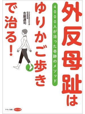 cover image of 外反母趾はゆりかご歩きで治る!